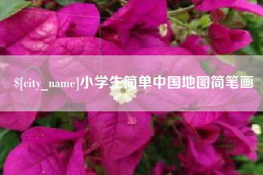 滦南小学生简单中国地图简笔画
