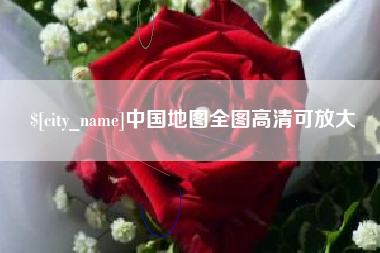 滦南中国地图全图高清可放大