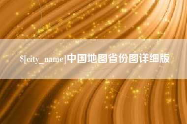 滦南中国地图省份图详细版