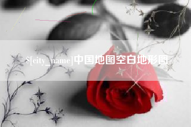 滦南中国地图空白地形图