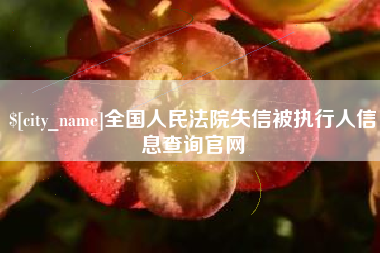滦南全国人民法院失信被执行人信息查询官网