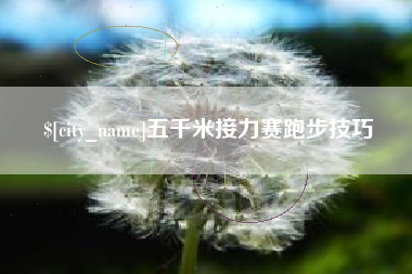 滦南五千米接力赛跑步技巧