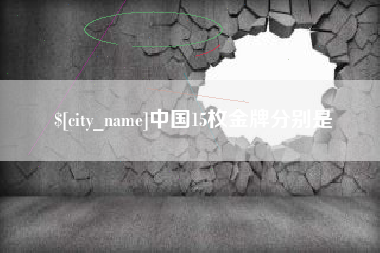 滦南中国15枚金牌分别是