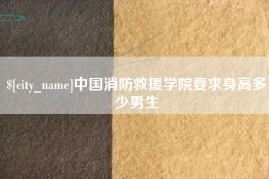滦南中国消防救援学院要求身高多少男生