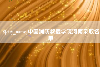 滦南中国消防救援学院河南录取名单