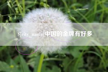 滦南中国的金牌有好多