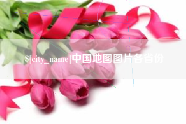 滦南中国地图图片各省份