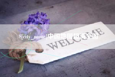 滦南中国地图超清全图