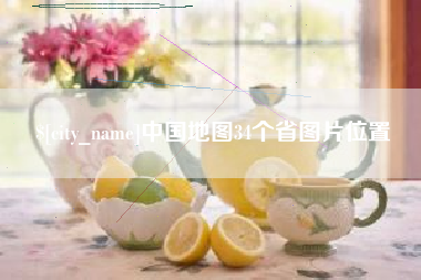 滦南中国地图34个省图片位置