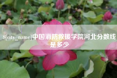 滦南中国消防救援学院河北分数线是多少
