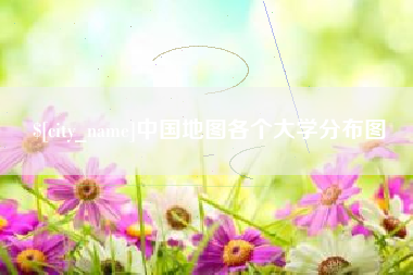 滦南中国地图各个大学分布图
