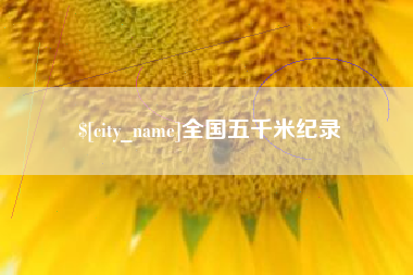滦南全国五千米纪录