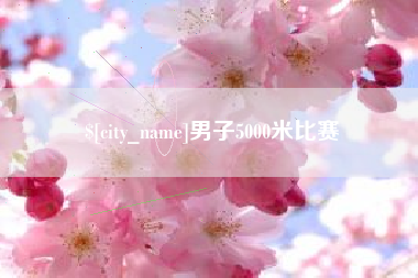 滦南男子5000米比赛