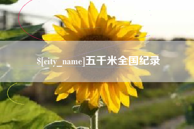 滦南五千米全国纪录