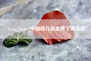 滦南中国得几块金牌了奥运会