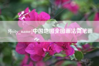 滦南中国地图全图画法简笔画