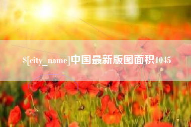 滦南中国最新版图面积1045