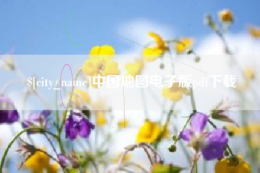 滦南中国地图电子版pdf下载