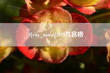 滦南2019九宫格