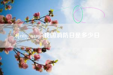 滦南我国消防日是多少日