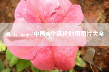 滦南中国36个省份地图图片大全