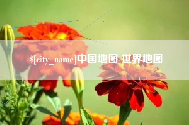 滦南中国地图 世界地图