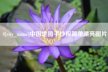 滦南中国地图手抄报简单漂亮图片