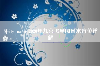 滦南2020年九宫飞星图风水方位详解
