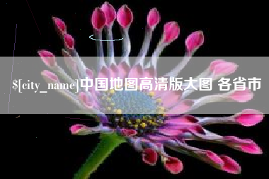 滦南中国地图高清版大图 各省市