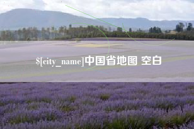 滦南中国省地图 空白