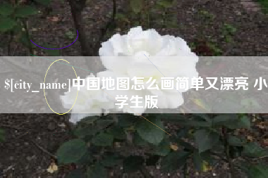 滦南中国地图怎么画简单又漂亮 小学生版