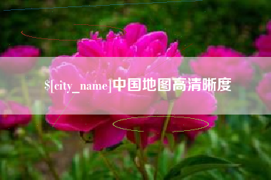 滦南中国地图高清晰度