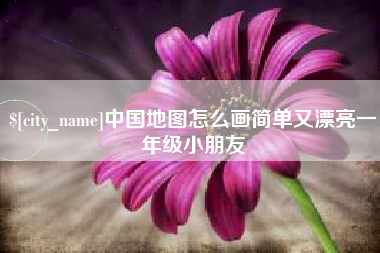 滦南中国地图怎么画简单又漂亮一年级小朋友