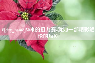 滦南50米的接力赛-犹如一部精彩绝伦的短剧