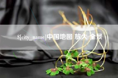 滦南中国地图 放大 全景