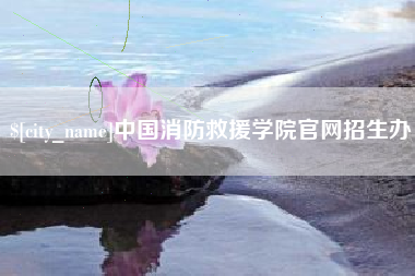 滦南中国消防救援学院官网招生办