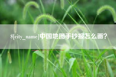 滦南中国地图手抄报怎么画？