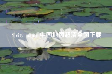 滦南中国地图超清全图下载