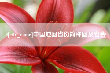 滦南中国地图省份简称图及省会