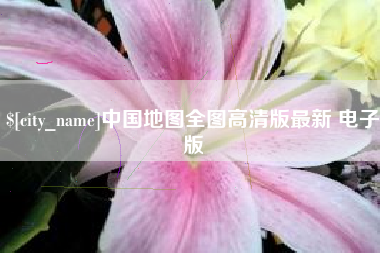 滦南中国地图全图高清版最新 电子版