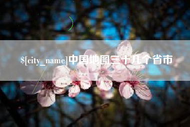 滦南中国地图三十几个省市