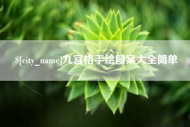 滦南九宫格手绘图案大全简单