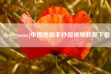 滦南中国地图手抄报视频教程下载