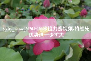 滦南20204x100米接力赛视频-将领先优势进一步扩大