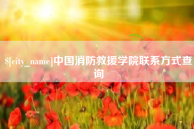 滦南中国消防救援学院联系方式查询