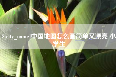 滦南中国地图怎么画简单又漂亮 小学生