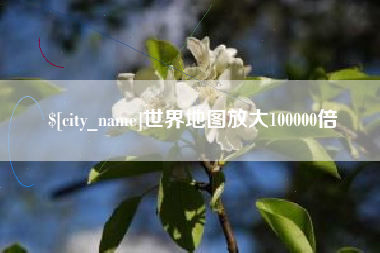 滦南世界地图放大100000倍