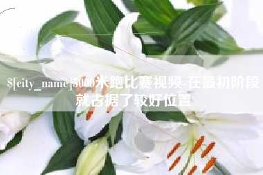 滦南5000米跑比赛视频-在最初阶段就占据了较好位置