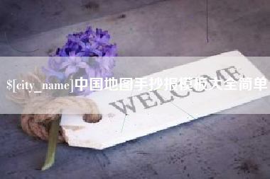 滦南中国地图手抄报模板大全简单