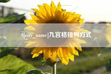 滦南九宫格排列方式